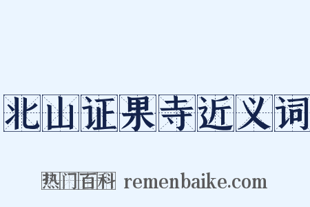 北山证果寺近义词是什么意思的图片
